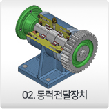 동력전달장치 구동영상